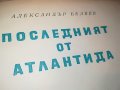 ПОСЛЕДНИЯТ ОТ АТЛАНТИДА-КНИГА 2402230836, снимка 7