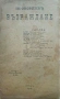 Трети сборникъ Възраждане /1908/, снимка 1