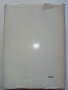 Моята Автобиография - Чарлз Чаплин -1968г., снимка 8