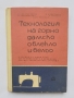 Книга Технология на горно дамско облекло и бельо - Н. Афлатарлиева и др. 1967 г.