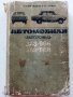Автомобили "Запорожец" ЗАЗ-966,ЗАЗ-968 - К.Фучаджи,Н.Стрюк - 1972г., снимка 1