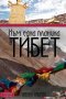 Към една планина в Тибет, снимка 1 - Други - 41649865