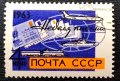 СССР, 1963 г. - самостоятелна марка с печат, 3*6