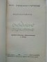 Охридското съзаклятие - Коста Църнушанов - 1966г., снимка 3