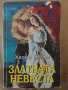 Златната невеста - Хедър Греъм , снимка 1