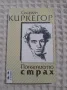 Сьорен Киркегор: Понятието страх/Въведение в християнството/Болка за умиране, снимка 1