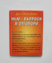 Книга MLM - въпроси и отговори - Дон и Нанси Фейла, снимка 1 - Специализирана литература - 36134672