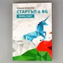 Стартъп в BG - комплект 2 части, снимка 4