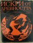 Искри от древността -Христо Данов Милка Манова-Янакиева, снимка 1