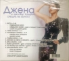 Джена - Колекция от дискове, снимка 14