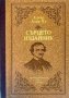 Сърцето издайник / Твърда корица, снимка 1 - Художествена литература - 42292383