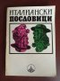 РУСКИ пословици / ИТАЛИАНСКИ Пословици с български съответствия - Иван Тонкин, снимка 1