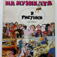 История на музиката в рисунки - Б.Дейри,Д.Льомери,М.Садле - 1989г., снимка 1 - Детски книжки - 40027046