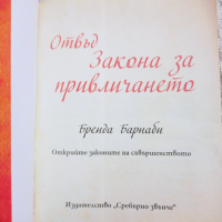 Бренда Барнаби: Отвъд закона за привличането, снимка 2 - Други - 36340804