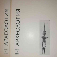 Археология. Кн. 3-4 / 1968, снимка 1 - Списания и комикси - 36294857