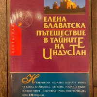 Пътешествие в тайните на Индустан, Блаватска, снимка 1 - Езотерика - 44245062