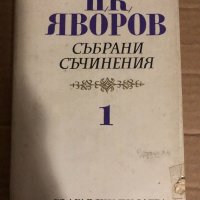 Събрани съчинения. Том 1 Пейо К. Яворов, снимка 1 - Българска литература - 34767986