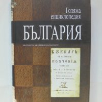 Книга Голяма енциклопедия "България". Том 10 2012 г., снимка 1 - Енциклопедии, справочници - 42604886