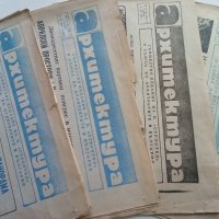 Вестници "Архитектура" - 1980/81 г., снимка 1 - Списания и комикси - 35895502