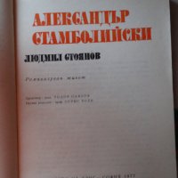 Людмил Стоянов - Александър Стамболийски, снимка 2 - Художествена литература - 44465469
