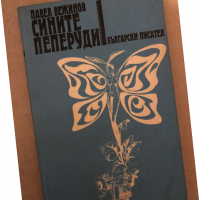 Сините пеперуди- Павел Вежинов, снимка 1 - Българска литература - 36425929