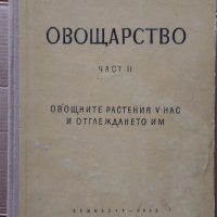 Овощарство част 2  Йордан Стоичков, снимка 1 - Специализирана литература - 35997673