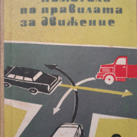 Помагало по правилата за движение Ангел Павлов, снимка 1 - Други - 44822407