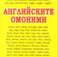 Английските омоними, снимка 1 - Чуждоезиково обучение, речници - 34238228
