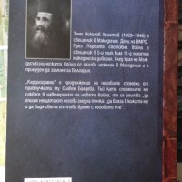 Тома Христо Николов - Спомени за Македония, снимка 6 - Художествена литература - 44421764
