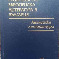 Преводна рецепция на европейска литература в България в осем тома. Том 1: Английска литература, снимка 1 - Други - 34038892