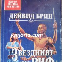 Поредица Избрана световна фантастика номер 46: Звездният риф, снимка 1 - Художествена литература - 33980718