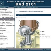 ВАЗ 2101(Lada 1200).Ръководство за експлоатация и самостоятелен ремонт( на CD ), снимка 4 - Специализирана литература - 35929843