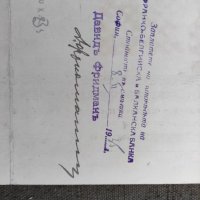 Продавам стар документ Запис на заповед 1935 г. за Давид Фридман , снимка 3 - Антикварни и старинни предмети - 34144801