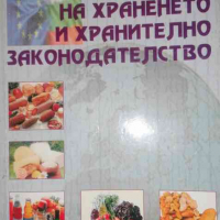 Хигиена на храненето и хранително законодателство -Димитър Боцов, снимка 1 - Други - 36228294