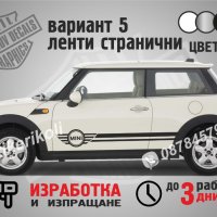 Mini Cooper ленти странични вариант 5, снимка 1 - Аксесоари и консумативи - 35859079