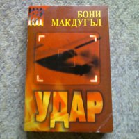 Бони МакДугъл - Удар, снимка 1 - Художествена литература - 34711467