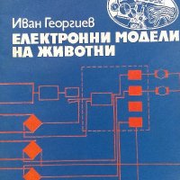 Електронни модели на животни - Иван Георгиев, снимка 1 - Специализирана литература - 39182682