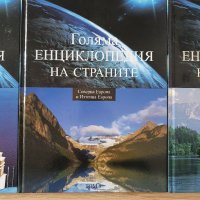 Голяма енциклопедия на страните -  том 1, снимка 3 - Енциклопедии, справочници - 34492425