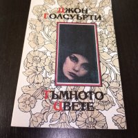 Книги Чужда Проза: Джон Голзуърди - Тъмното цвете, снимка 1 - Художествена литература - 38874008