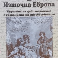 Изобретяването на Източна Европа Лари Улф, снимка 1 - Специализирана литература - 38968139