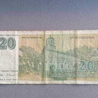 Банкнотa - Югославия - 20 динара | 1994г., снимка 2 - Нумизматика и бонистика - 41623217