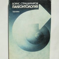 Книга Палеонтология - Борис Страшимиров 1985 г., снимка 1 - Учебници, учебни тетрадки - 35906768