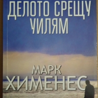 Делото срещу Уилям  Марк Хименес, снимка 1 - Художествена литература - 36051140