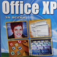 Office XP за всеки, снимка 1 - Специализирана литература - 35682543
