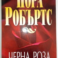 Черна роза - Нора Робъртс, снимка 1 - Художествена литература - 41737768