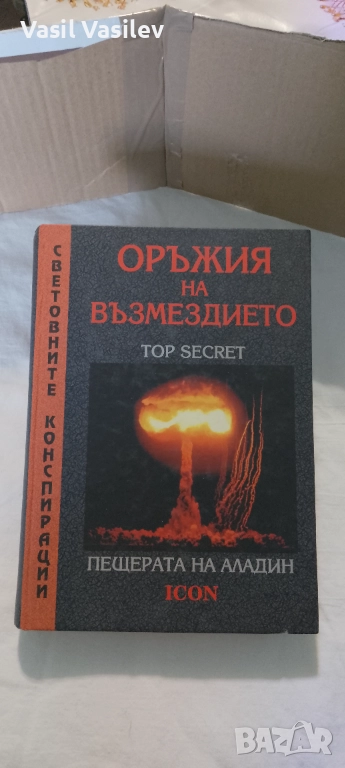 Световните конспирации.Оръжия на възмездието , снимка 1