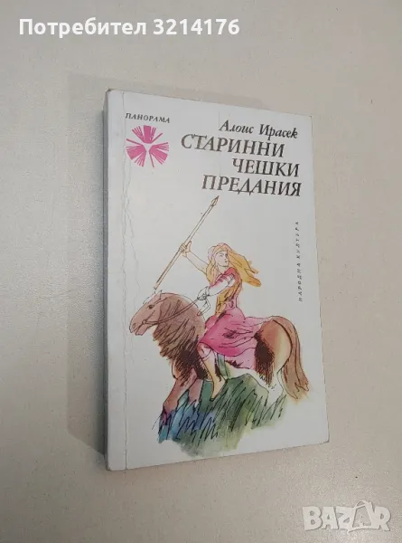 Старинни чешки предания - Алоис Ирасек, снимка 1
