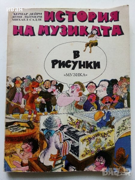 История на музиката в рисунки - Б.Дейри,Д.Льомери,М.Садле - 1989г., снимка 1