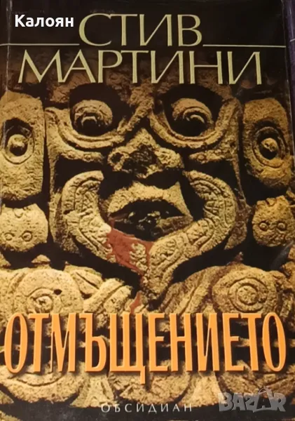Стив Мартини - Отмъщението (2003), снимка 1