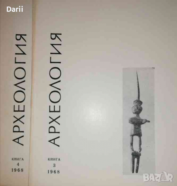 Археология. Кн. 3-4 / 1968, снимка 1